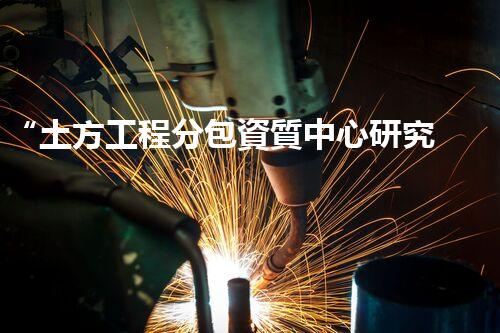“土方工程分包資質中心研究：為何如此重要？”